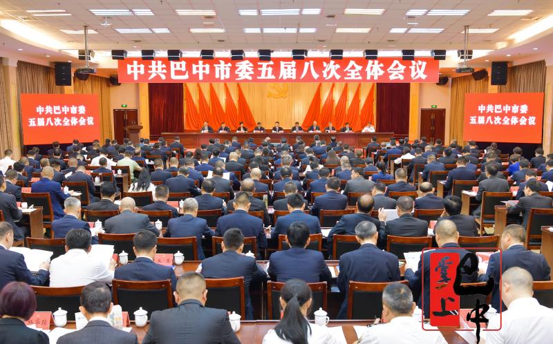 中國共產(chǎn)黨巴中市第五屆委員會第八次全體會議公報